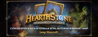 Blizzard �������� � Hearthstone: Heroes of Warcraft �� PAX East